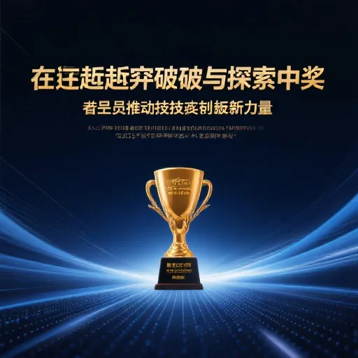 移动创新奖